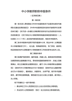 中小学教师职称申报条件（征求意见稿）.docx