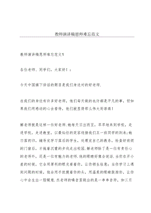 教师演讲稿恩师难忘范文.docx