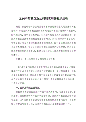 全民所有制企业公司制改制的要点浅析.docx