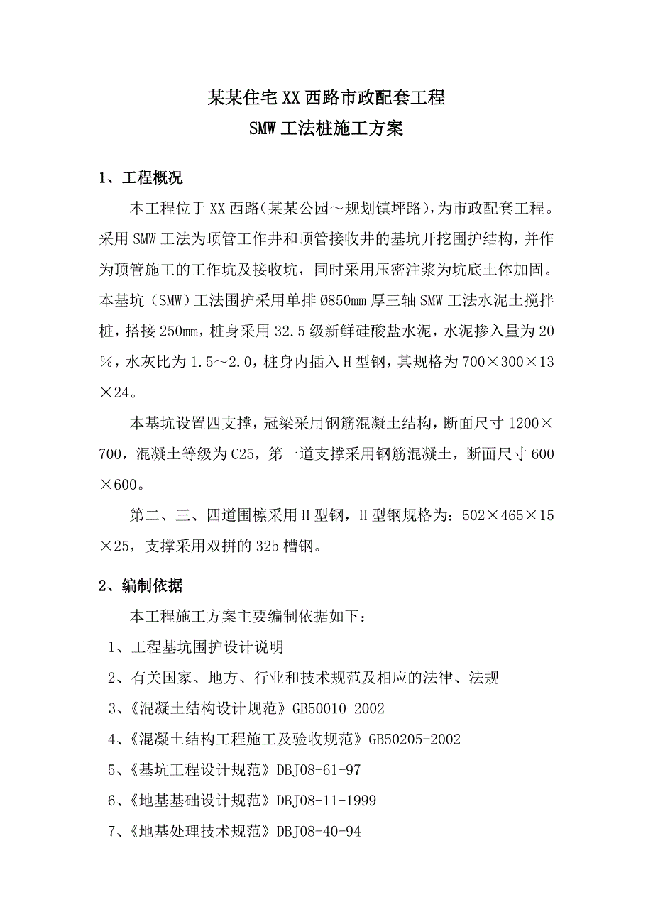 市政配套工程SMW工法桩施工.doc_第3页