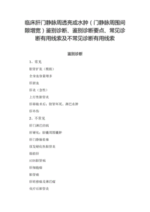 临床肝门静脉周透亮或水肿（门静脉周围间隙增宽）鉴别诊断、鉴别诊断要点、常见诊断有用线索及不常见诊断有用线索.docx