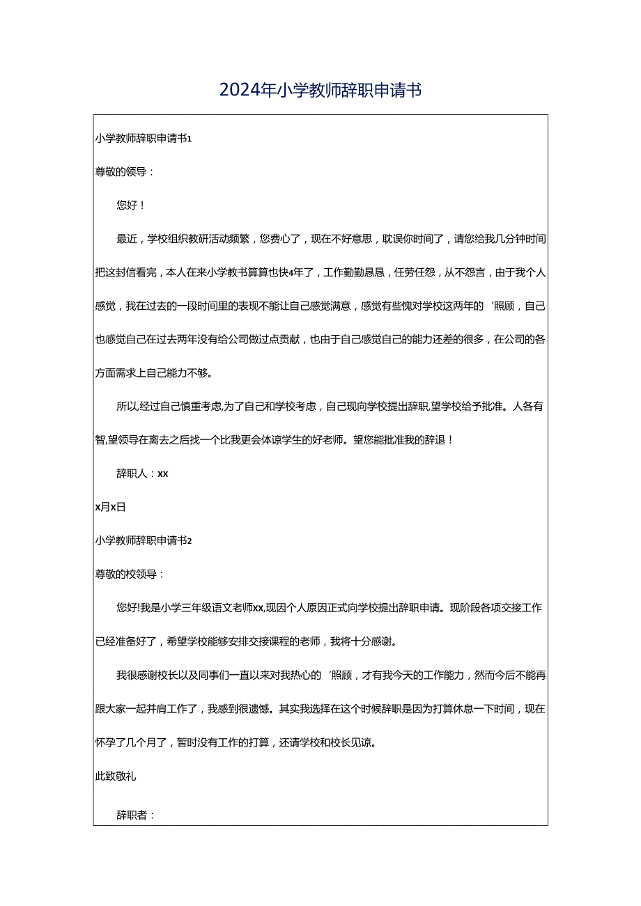 2024年小学教师辞职申请书.docx_第1页