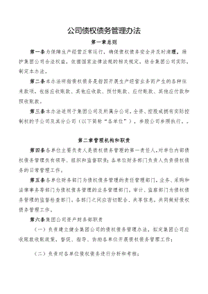 公司债权债务管理办法.docx