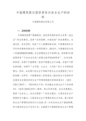 中国建筑提交国资委有关生产工作的材料.docx