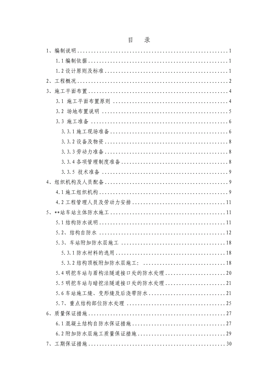 广东地铁站主体防水专项施工方案(多图,省优).doc_第2页