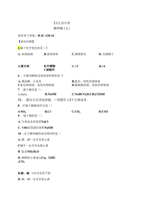 5.1 生活中的酸和碱（1）.docx