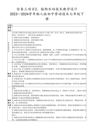 任务三项目2、植物水培技术教学设计2023—2024学年湘人版初中劳动技术七年级下册.docx