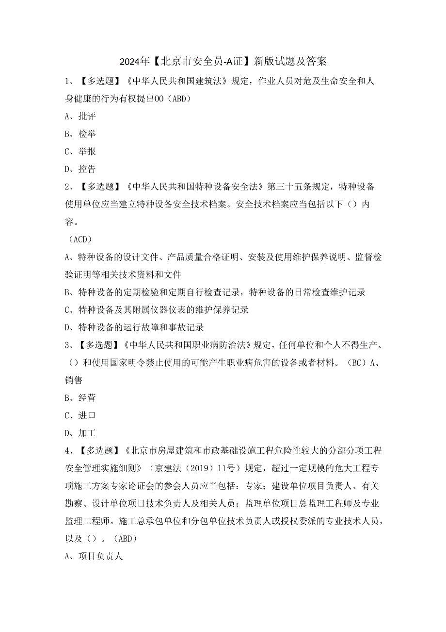 2024年【北京市安全员-A证】新版试题及答案.docx_第1页