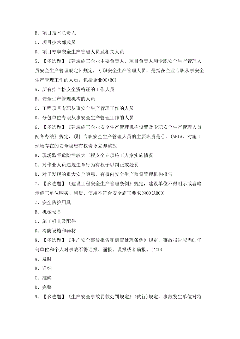 2024年【北京市安全员-A证】新版试题及答案.docx_第2页