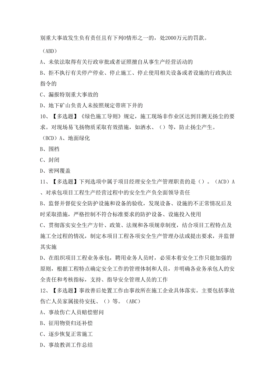 2024年【北京市安全员-A证】新版试题及答案.docx_第3页