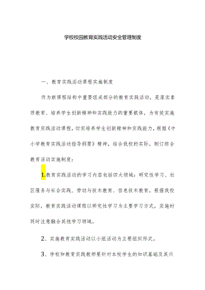 学校校园教育实践活动安全管理制度.docx