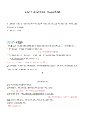 大题07 三大动力学观点在力学中的综合应用（解析）.docx