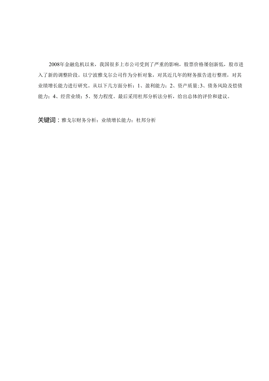 宁波雅戈尔公司公司业绩增长能力的财务评价的研究分析 工商管理专业.docx_第2页