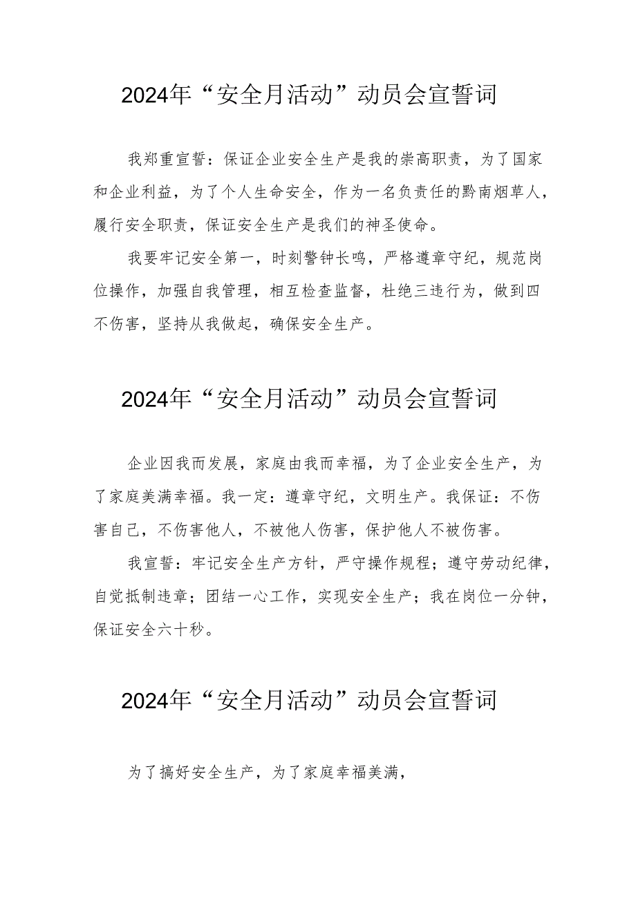 2024年企业《安全生产月》活动宣誓词 汇编7份.docx_第1页