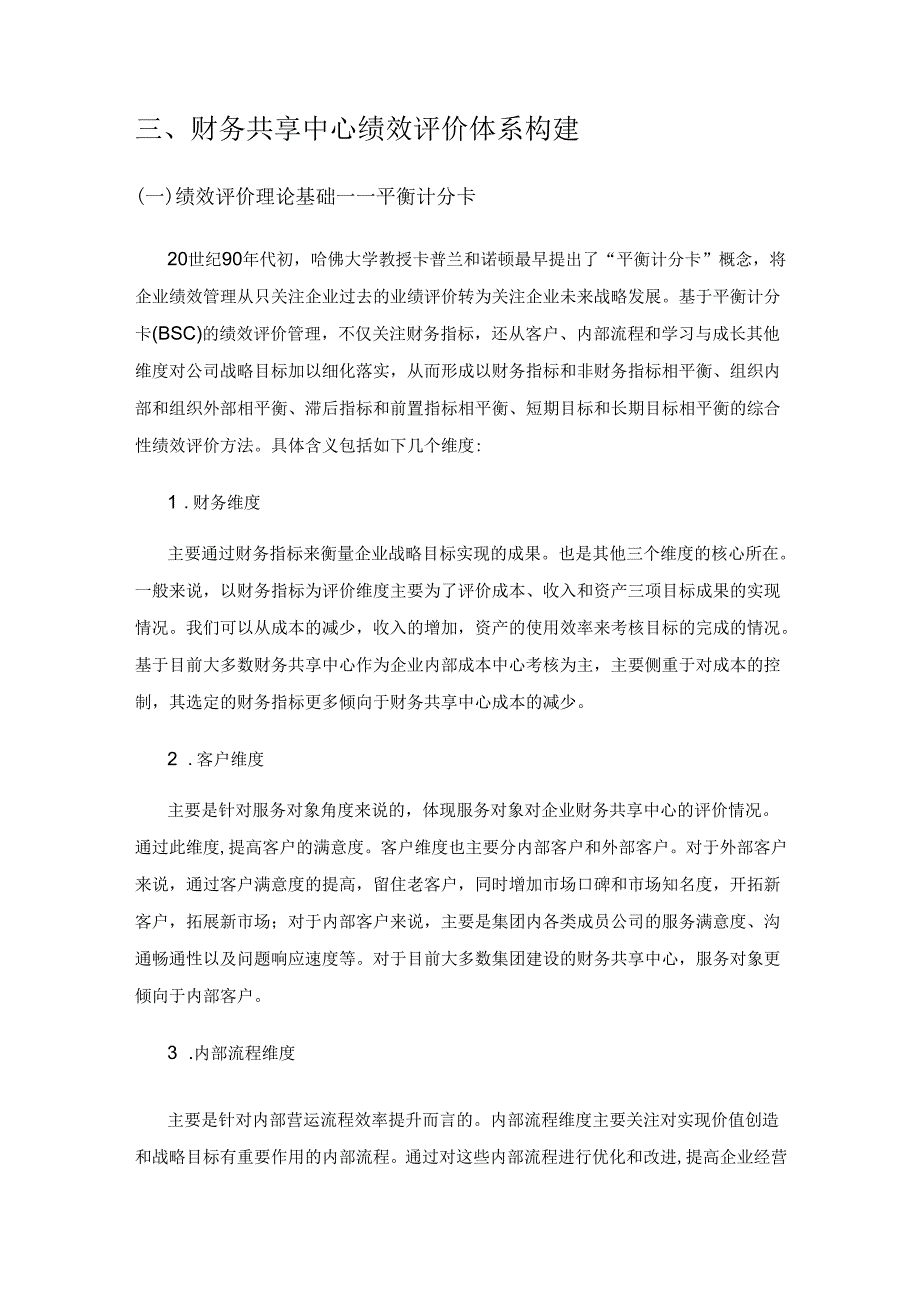 基于BSC的企业财务共享中心绩效管理探析.docx_第3页