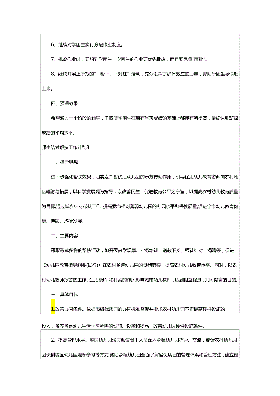 2024年师生结对帮扶工作计划.docx_第3页