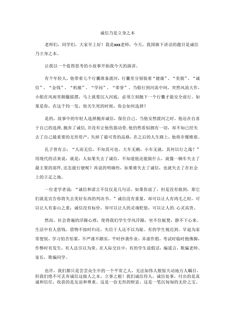 诚信乃是立身之本（国旗下讲话）.docx_第1页