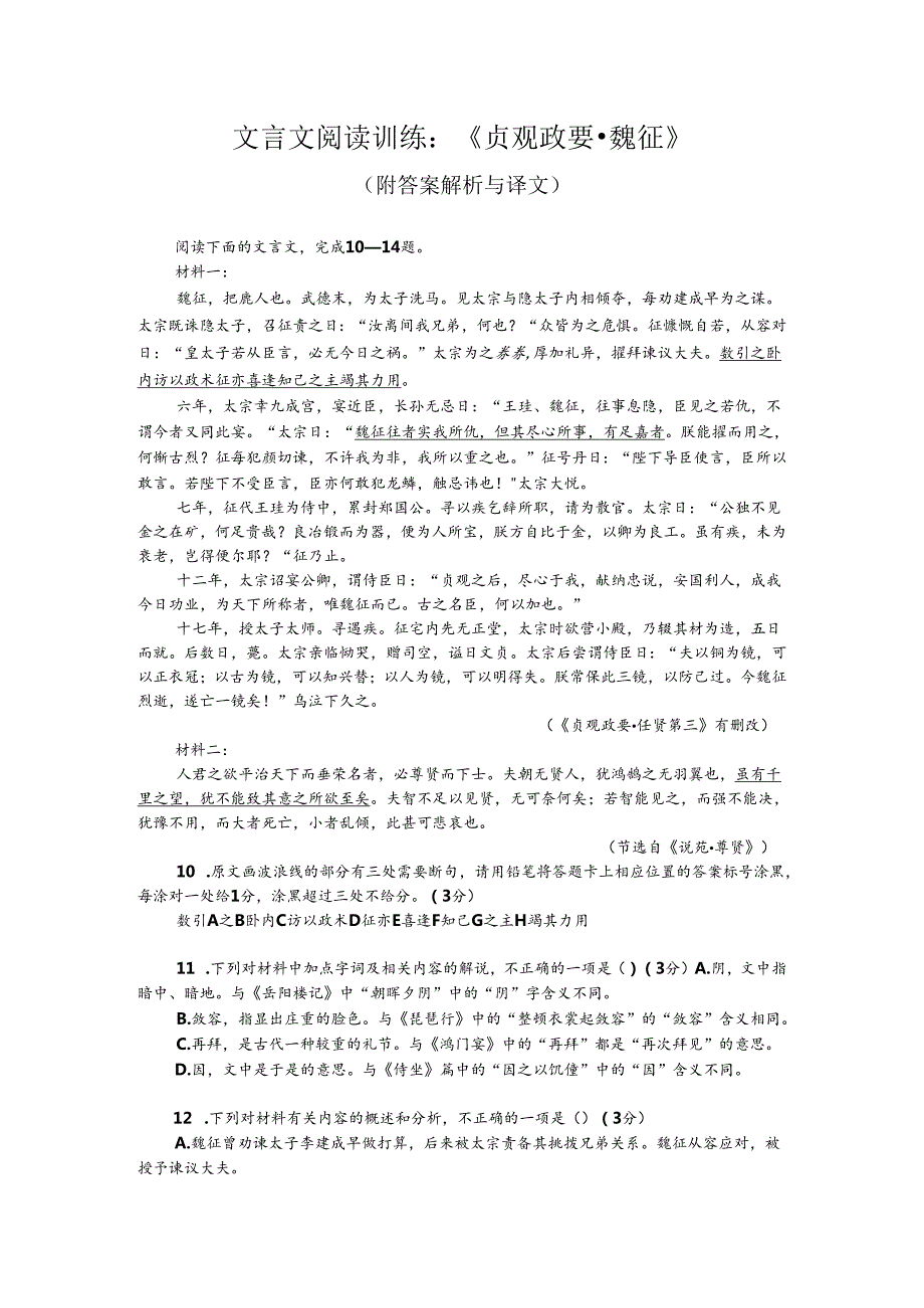 文言文阅读训练：《贞观政要-魏征》（附答案解析与译文）.docx_第1页