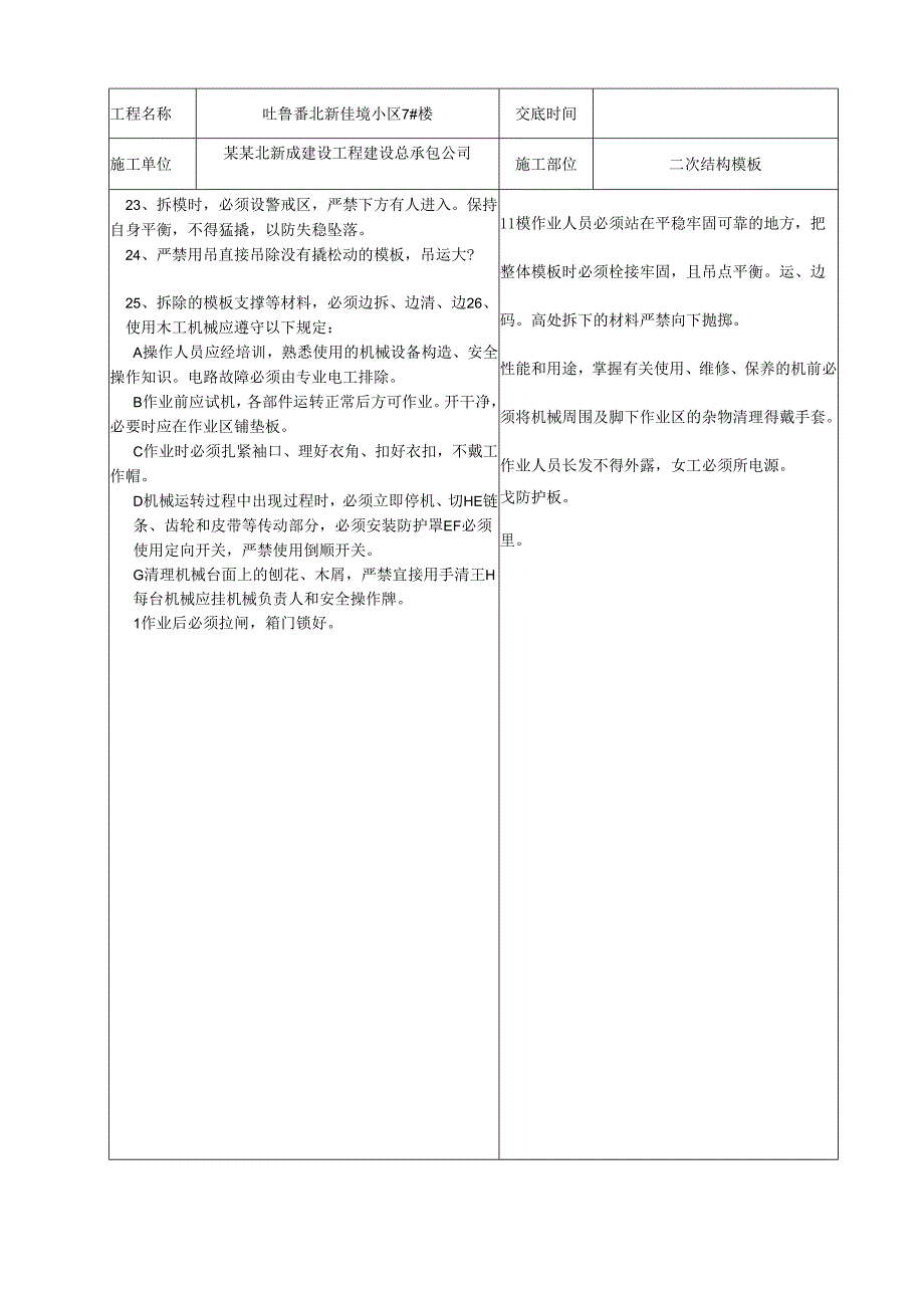 二次结构模板安全技术交底样本.docx_第3页