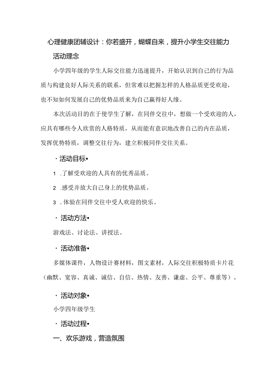 心理健康团辅设计：你若盛开蝴蝶自来提升小学生交往能力.docx_第1页