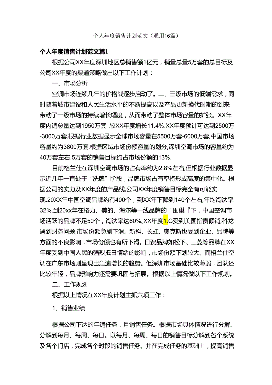 个人年度销售计划范文（通用16篇）.docx_第1页