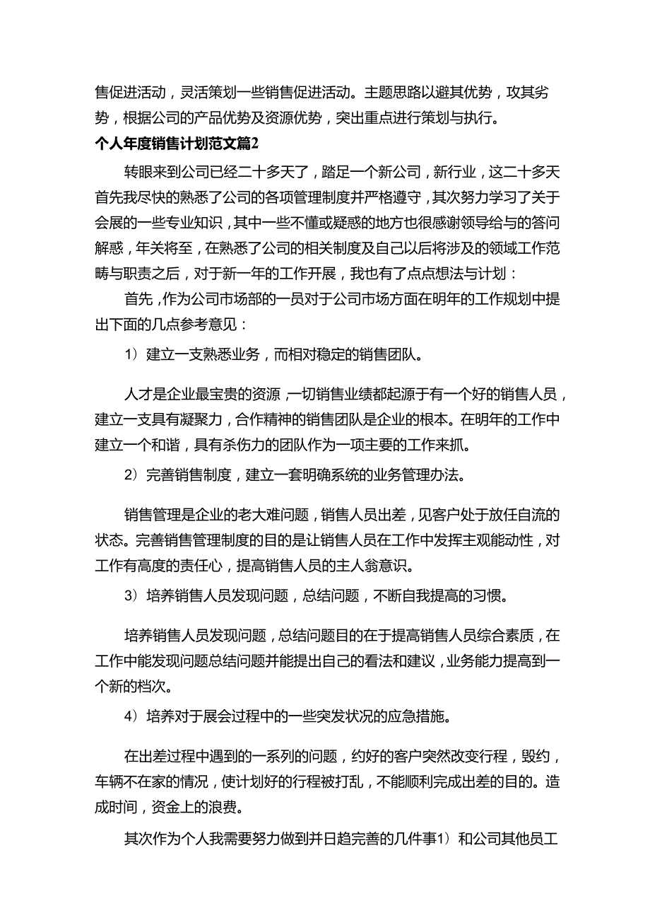 个人年度销售计划范文（通用16篇）.docx_第3页