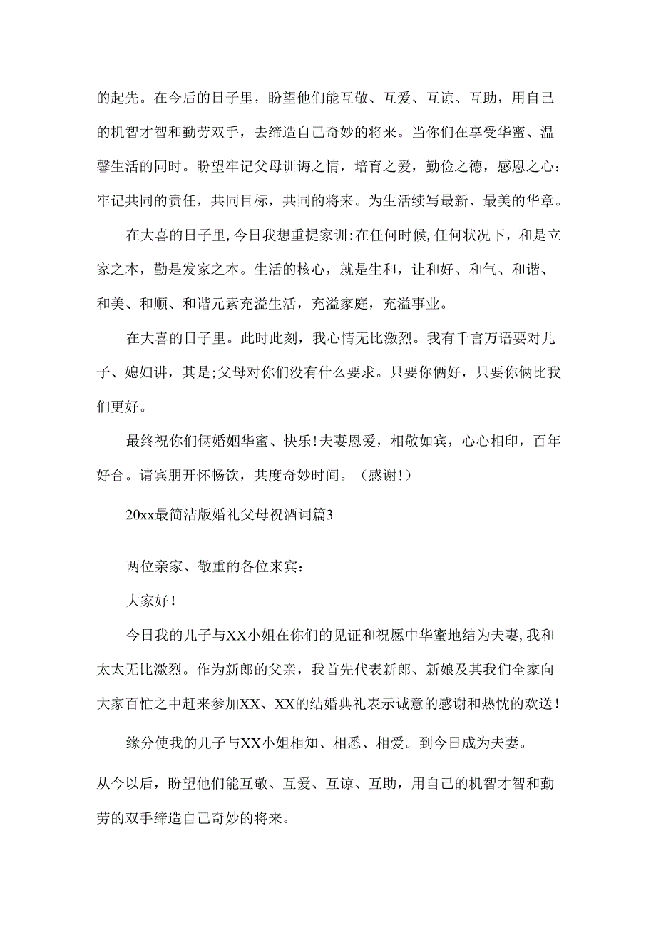 20xx最简单版婚礼父母祝酒词.docx_第2页