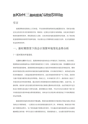 新时期下财政局如何提高会计预算管理能力.docx