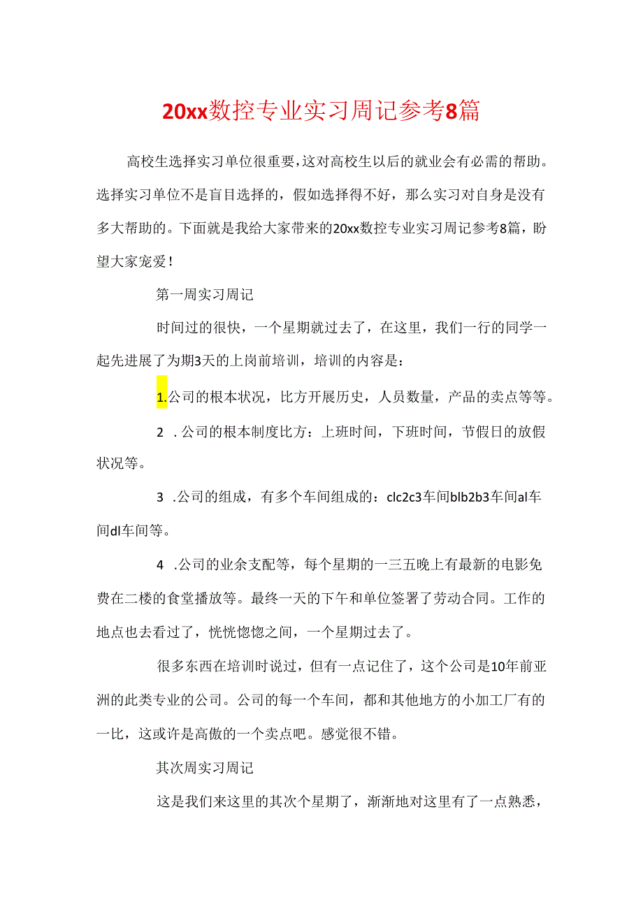 20xx数控专业实习周记参考8篇.docx_第1页