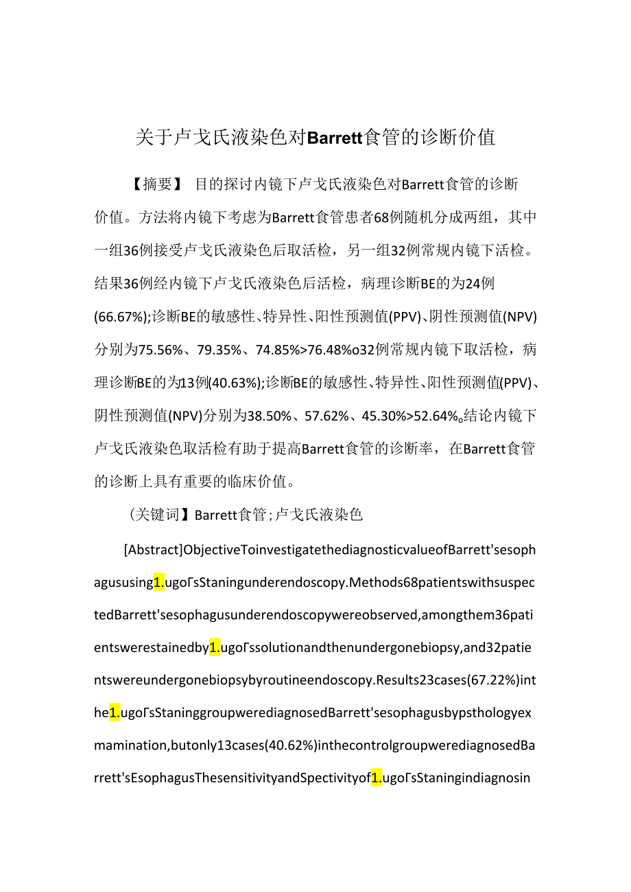 关于卢戈氏液染色对Barrett食管的诊断价值.docx_第1页