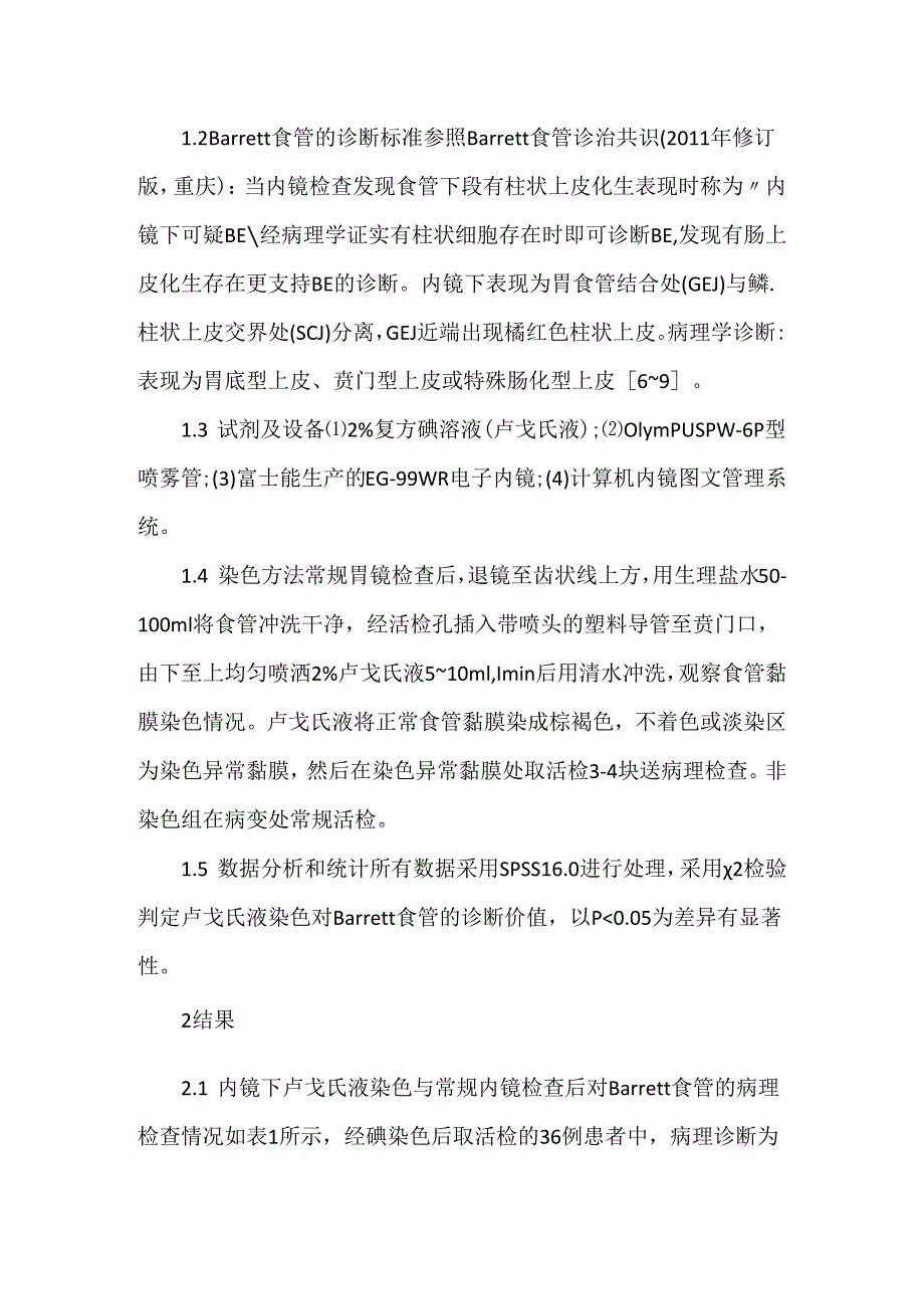 关于卢戈氏液染色对Barrett食管的诊断价值.docx_第3页