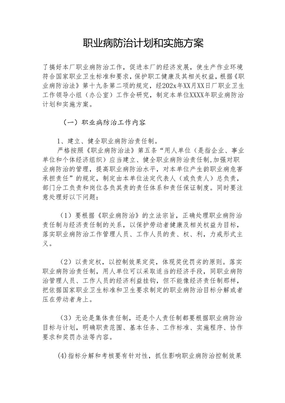 职业病防治计划和实施方案-最新（7页） .docx_第1页