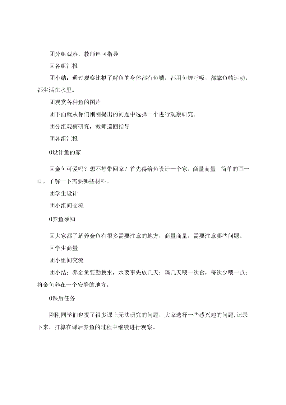 一年级下册科学第二单元《观察鱼》教学设计.docx_第3页