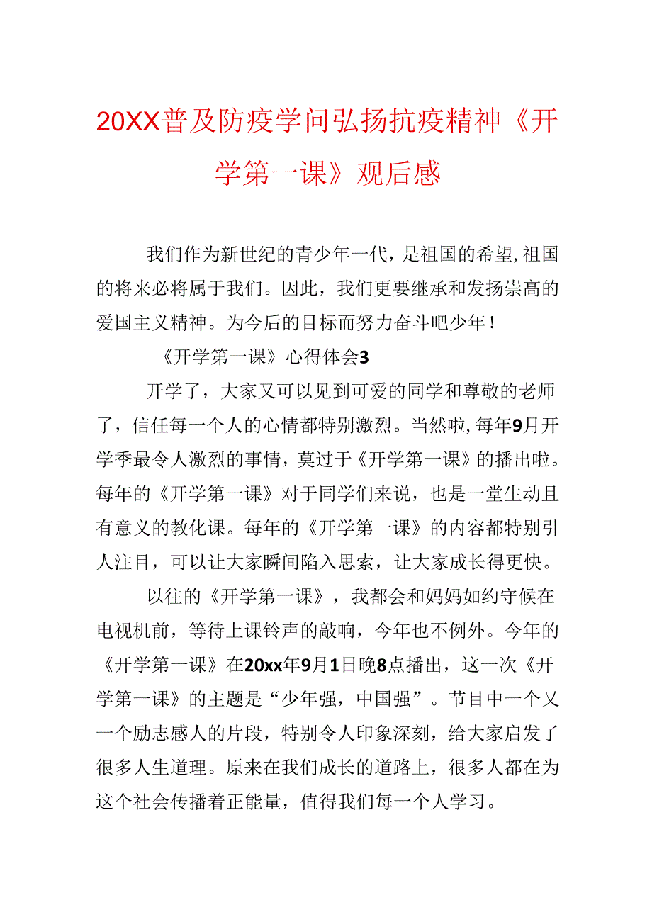 20xx普及防疫知识弘扬抗疫精神《开学第一课》观后感.docx_第1页