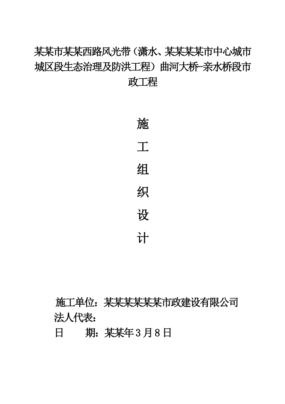 市政工程中心城市城区段生态治理及防洪工程总体施工组织设计.doc_第1页