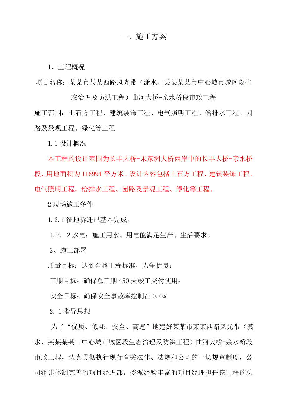 市政工程中心城市城区段生态治理及防洪工程总体施工组织设计.doc_第3页