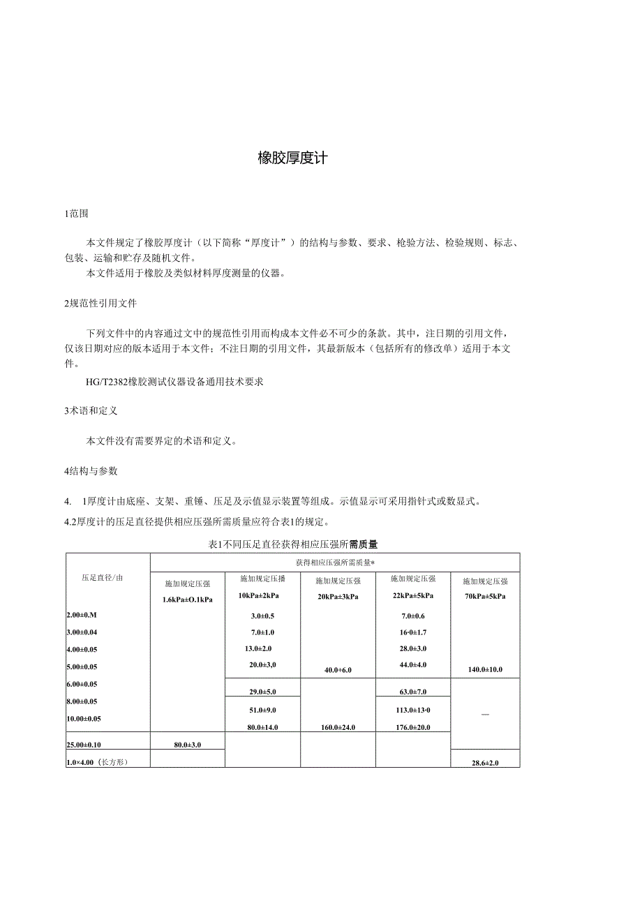 HG_T 2041-2023 橡胶厚度计.docx_第3页