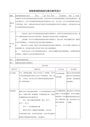 第3课 控制系统的组成与表示 教案1 六下信息科技 赣科学技术版.docx