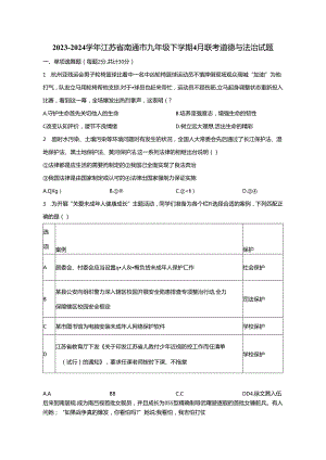 2023-2024学年江苏省南通市九年级下册4月联考道德与法治试题（附解析）.docx