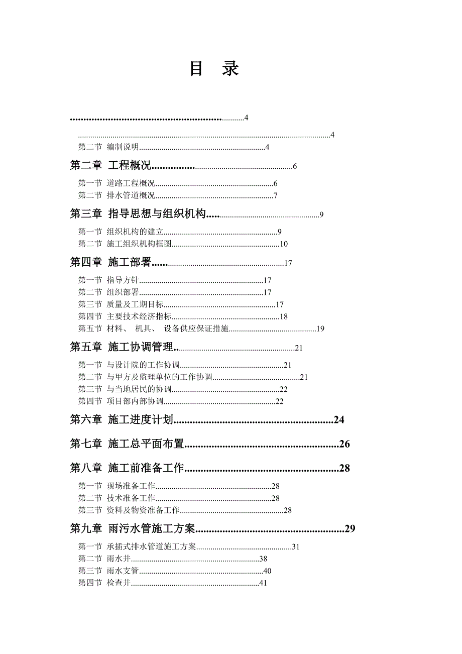 市政道路及排水工程施工组织设计成都投标文件.doc_第2页