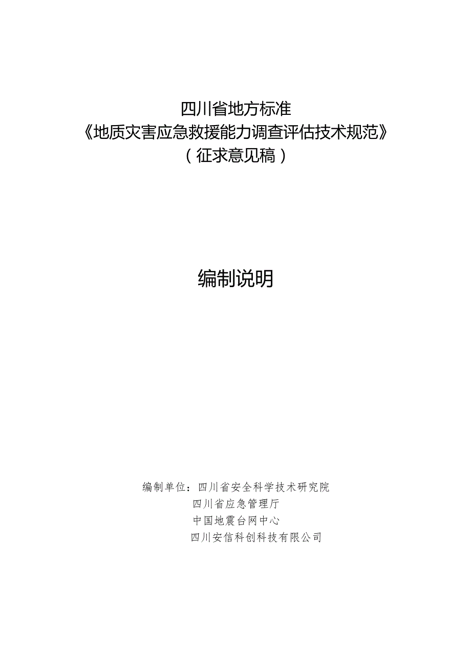 《地质灾害应急救援能力调查评估技术规范（征求意见稿）》编制说明.docx_第1页