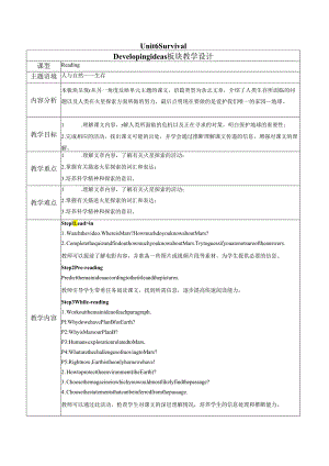 外研版(2019) 选择性必修二 Unit 6 Survival Developing ideas教学设计（表格式）.docx