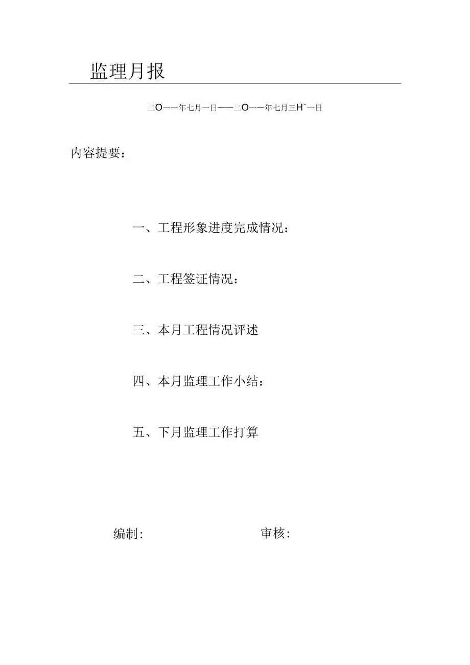 [监理资料]监理月报(44).docx_第1页