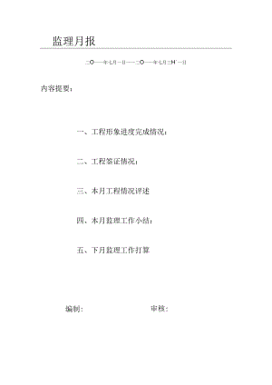 [监理资料]监理月报(44).docx