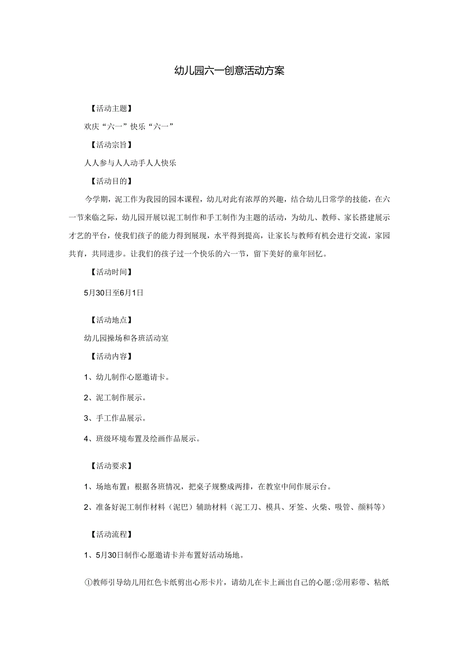 创意活动：欢庆“六一” 快乐“六一”.docx_第1页