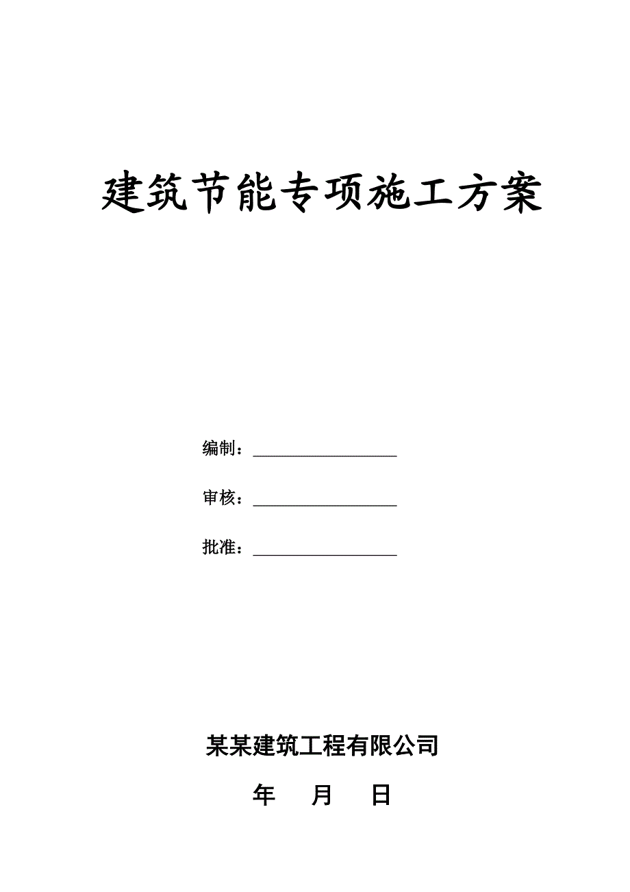 广场建筑节能专项施工方案.doc_第1页