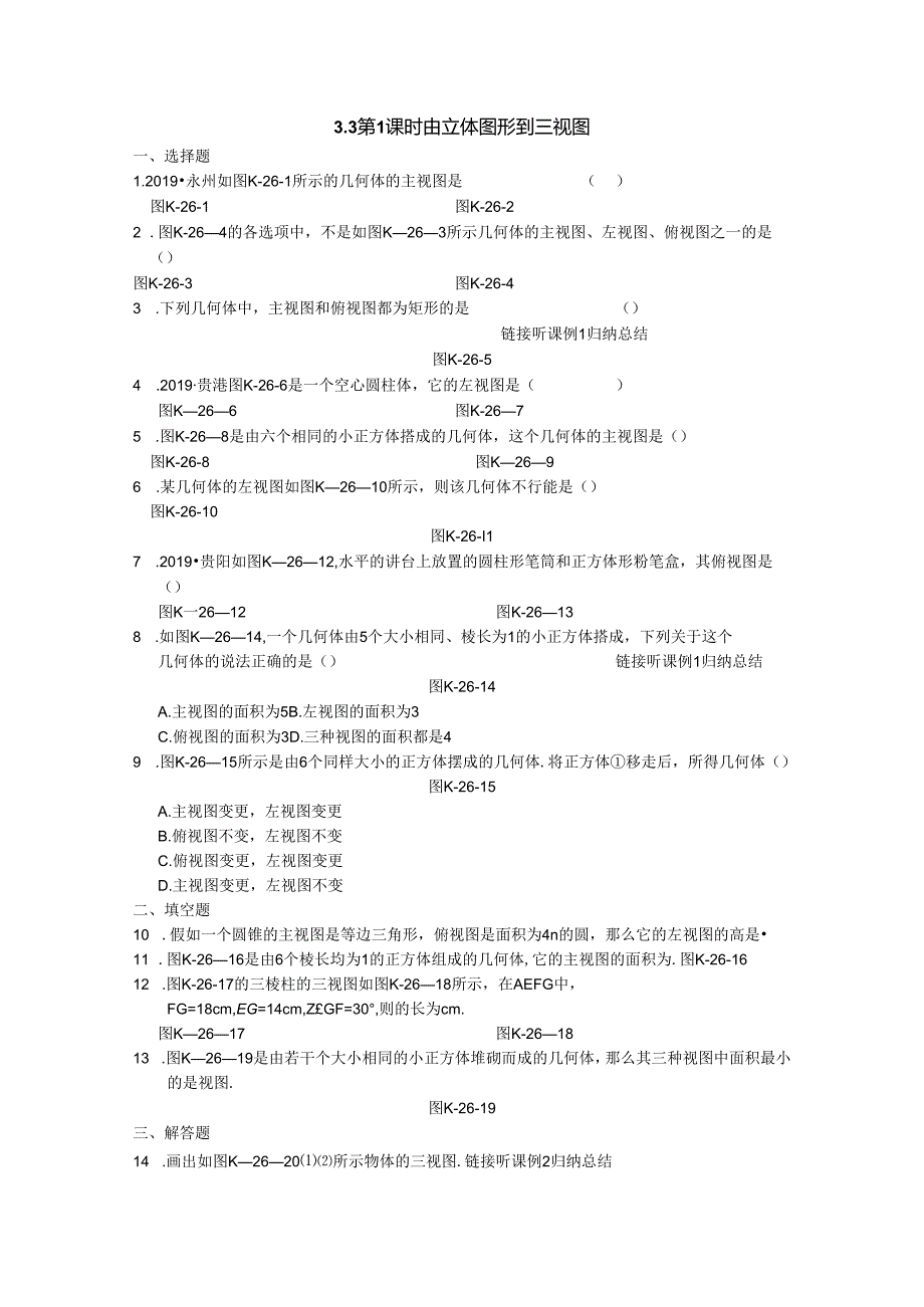 3.3第1课时 由立体图形到三视图.docx_第1页