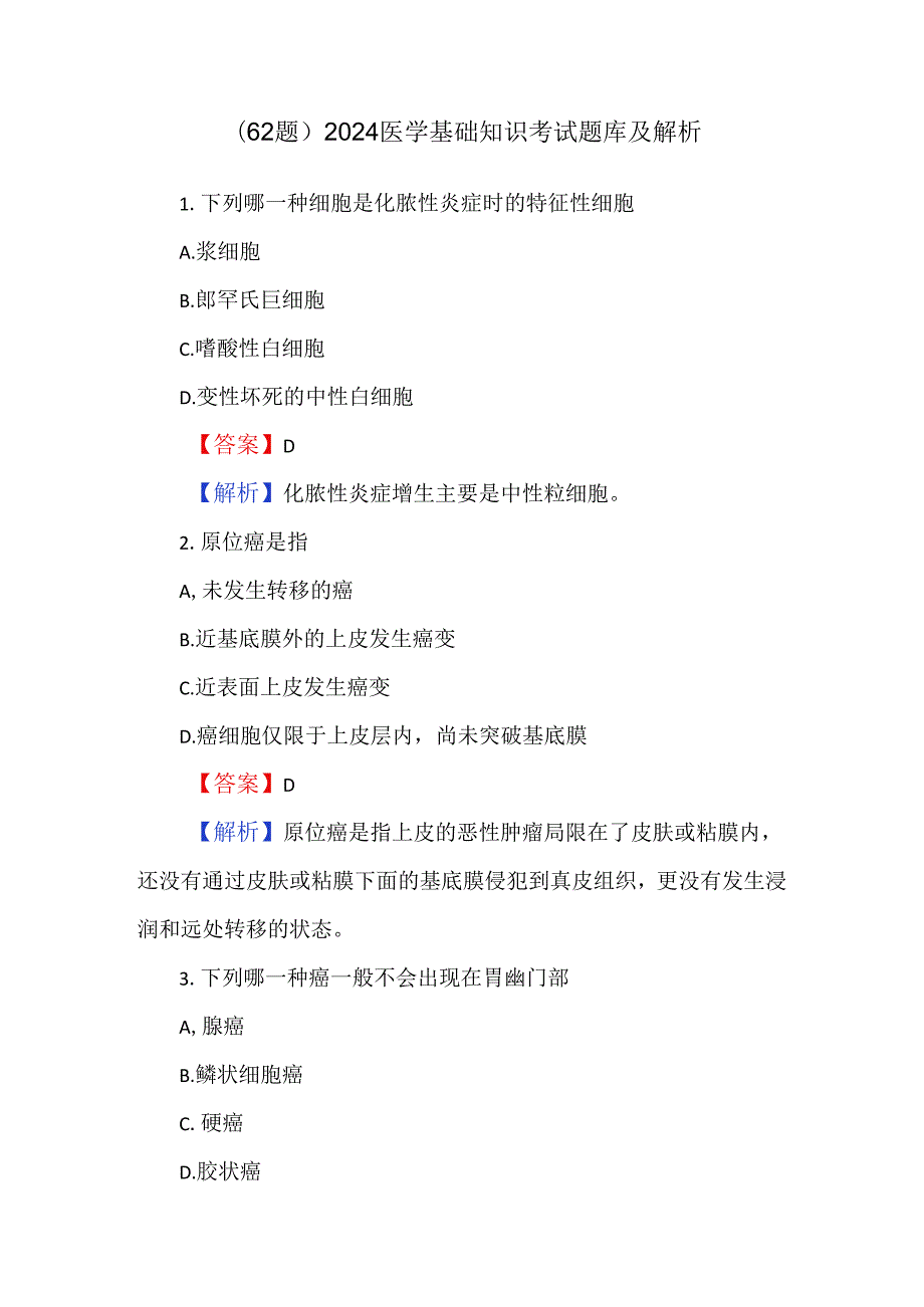 （62题）2024医学基础知识考试题库及解析.docx_第1页