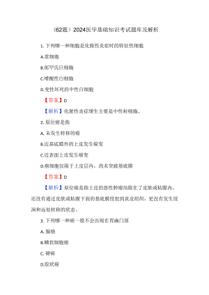 （62题）2024医学基础知识考试题库及解析.docx