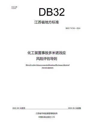 DB32_T 4745-2024 化工装置事故多米诺效应风险评估导则.docx